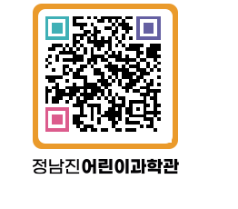 정남진어린이과학관 QRCODE - 관람예약 페이지 바로가기 (http://www.jangheung.go.kr/csc/4im5eh@)