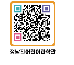 정남진어린이과학관 QRCODE - 관람예약 페이지 바로가기 (http://www.jangheung.go.kr/csc/4jwrut@)