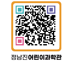 정남진어린이과학관 QRCODE - 관람예약 페이지 바로가기 (http://www.jangheung.go.kr/csc/4k5r11@)