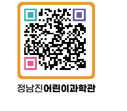 정남진어린이과학관 QRCODE - 관람예약 페이지 바로가기 (http://www.jangheung.go.kr/csc/4mcxea@)