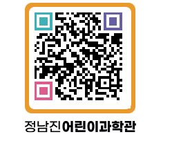 정남진어린이과학관 QRCODE - 관람예약 페이지 바로가기 (http://www.jangheung.go.kr/csc/4mr4tc@)