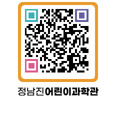 정남진어린이과학관 QRCODE - 관람예약 페이지 바로가기 (http://www.jangheung.go.kr/csc/4zwlpw@)