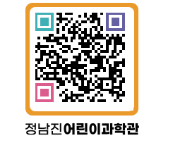 정남진어린이과학관 QRCODE - 관람예약 페이지 바로가기 (http://www.jangheung.go.kr/csc/534uny@)