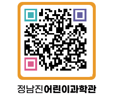 정남진어린이과학관 QRCODE - 관람예약 페이지 바로가기 (http://www.jangheung.go.kr/csc/5cctxg@)