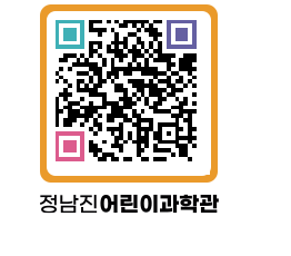 정남진어린이과학관 QRCODE - 관람예약 페이지 바로가기 (http://www.jangheung.go.kr/csc/5cd52a@)