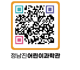 정남진어린이과학관 QRCODE - 관람예약 페이지 바로가기 (http://www.jangheung.go.kr/csc/5cqwax@)