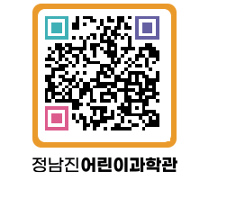 정남진어린이과학관 QRCODE - 관람예약 페이지 바로가기 (http://www.jangheung.go.kr/csc/5j4q1b@)