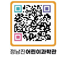 정남진어린이과학관 QRCODE - 관람예약 페이지 바로가기 (http://www.jangheung.go.kr/csc/5kpfb1@)