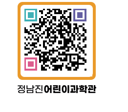 정남진어린이과학관 QRCODE - 관람예약 페이지 바로가기 (http://www.jangheung.go.kr/csc/5mgjh4@)