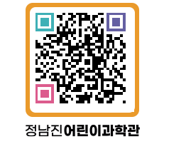 정남진어린이과학관 QRCODE - 관람예약 페이지 바로가기 (http://www.jangheung.go.kr/csc/5neuos@)