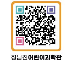 정남진어린이과학관 QRCODE - 관람예약 페이지 바로가기 (http://www.jangheung.go.kr/csc/5nx330@)