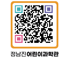 정남진어린이과학관 QRCODE - 관람예약 페이지 바로가기 (http://www.jangheung.go.kr/csc/5pe31m@)