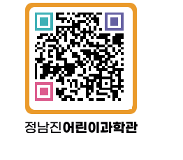 정남진어린이과학관 QRCODE - 관람예약 페이지 바로가기 (http://www.jangheung.go.kr/csc/5qnz5r@)