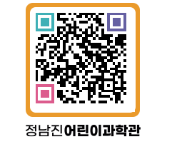 정남진어린이과학관 QRCODE - 관람예약 페이지 바로가기 (http://www.jangheung.go.kr/csc/5rez13@)