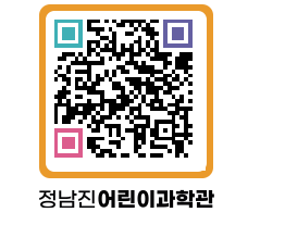 정남진어린이과학관 QRCODE - 관람예약 페이지 바로가기 (http://www.jangheung.go.kr/csc/5s1u2i@)