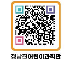 정남진어린이과학관 QRCODE - 관람예약 페이지 바로가기 (http://www.jangheung.go.kr/csc/5sur2f@)