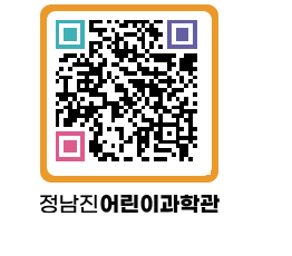 정남진어린이과학관 QRCODE - 관람예약 페이지 바로가기 (http://www.jangheung.go.kr/csc/5txxmb@)