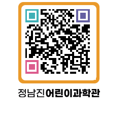 정남진어린이과학관 QRCODE - 관람예약 페이지 바로가기 (http://www.jangheung.go.kr/csc/5xmbem@)