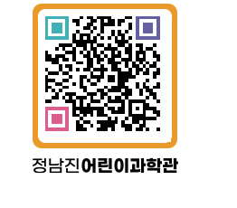 정남진어린이과학관 QRCODE - 관람예약 페이지 바로가기 (http://www.jangheung.go.kr/csc/5yrq1u@)