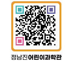 정남진어린이과학관 QRCODE - 관람예약 페이지 바로가기 (http://www.jangheung.go.kr/csc/a4dvht@)