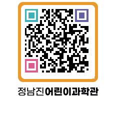 정남진어린이과학관 QRCODE - 관람예약 페이지 바로가기 (http://www.jangheung.go.kr/csc/a4w0zs@)