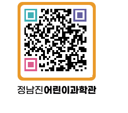 정남진어린이과학관 QRCODE - 관람예약 페이지 바로가기 (http://www.jangheung.go.kr/csc/aae055@)