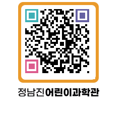 정남진어린이과학관 QRCODE - 관람예약 페이지 바로가기 (http://www.jangheung.go.kr/csc/acmvkw@)