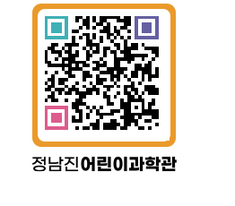 정남진어린이과학관 QRCODE - 관람예약 페이지 바로가기 (http://www.jangheung.go.kr/csc/ak35xu@)