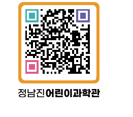 정남진어린이과학관 QRCODE - 관람예약 페이지 바로가기 (http://www.jangheung.go.kr/csc/ak5zpq@)