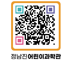 정남진어린이과학관 QRCODE - 관람예약 페이지 바로가기 (http://www.jangheung.go.kr/csc/ammist@)