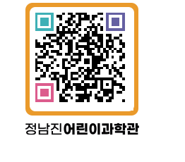 정남진어린이과학관 QRCODE - 관람예약 페이지 바로가기 (http://www.jangheung.go.kr/csc/amszjd@)