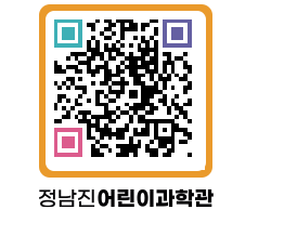 정남진어린이과학관 QRCODE - 관람예약 페이지 바로가기 (http://www.jangheung.go.kr/csc/ankz4x@)