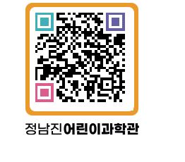 정남진어린이과학관 QRCODE - 관람예약 페이지 바로가기 (http://www.jangheung.go.kr/csc/aqhgkf@)