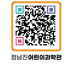 정남진어린이과학관 QRCODE - 관람예약 페이지 바로가기 (http://www.jangheung.go.kr/csc/axzxfs@)