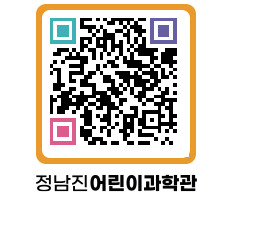 정남진어린이과학관 QRCODE - 관람예약 페이지 바로가기 (http://www.jangheung.go.kr/csc/b0l4ja@)