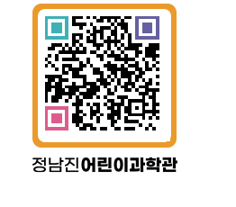 정남진어린이과학관 QRCODE - 관람예약 페이지 바로가기 (http://www.jangheung.go.kr/csc/b1yg0v@)