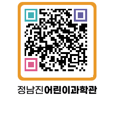 정남진어린이과학관 QRCODE - 관람예약 페이지 바로가기 (http://www.jangheung.go.kr/csc/b3vvki@)