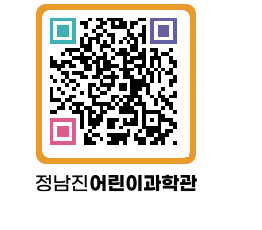 정남진어린이과학관 QRCODE - 관람예약 페이지 바로가기 (http://www.jangheung.go.kr/csc/b5ewr1@)