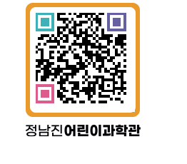 정남진어린이과학관 QRCODE - 관람예약 페이지 바로가기 (http://www.jangheung.go.kr/csc/bepsqv@)