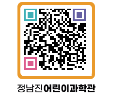 정남진어린이과학관 QRCODE - 관람예약 페이지 바로가기 (http://www.jangheung.go.kr/csc/bfzn2r@)