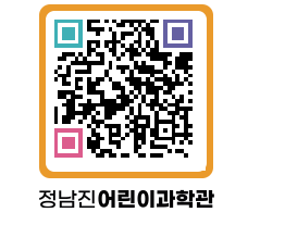 정남진어린이과학관 QRCODE - 관람예약 페이지 바로가기 (http://www.jangheung.go.kr/csc/bhrpjy@)