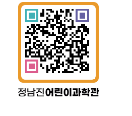 정남진어린이과학관 QRCODE - 관람예약 페이지 바로가기 (http://www.jangheung.go.kr/csc/bj5qqq@)