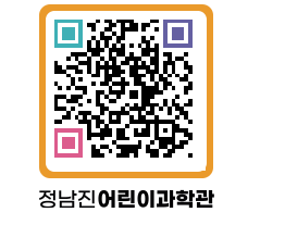 정남진어린이과학관 QRCODE - 관람예약 페이지 바로가기 (http://www.jangheung.go.kr/csc/bkbned@)