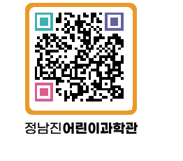 정남진어린이과학관 QRCODE - 관람예약 페이지 바로가기 (http://www.jangheung.go.kr/csc/bmyhwf@)