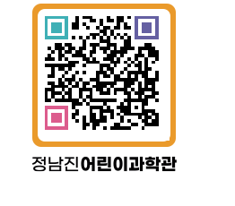 정남진어린이과학관 QRCODE - 관람예약 페이지 바로가기 (http://www.jangheung.go.kr/csc/bnrrkd@)