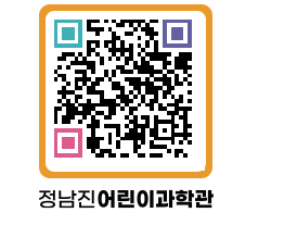 정남진어린이과학관 QRCODE - 관람예약 페이지 바로가기 (http://www.jangheung.go.kr/csc/bphqxe@)