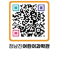 정남진어린이과학관 QRCODE - 관람예약 페이지 바로가기 (http://www.jangheung.go.kr/csc/bqqakn@)