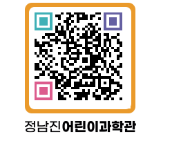 정남진어린이과학관 QRCODE - 관람예약 페이지 바로가기 (http://www.jangheung.go.kr/csc/bvnnak@)