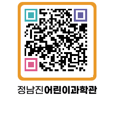 정남진어린이과학관 QRCODE - 관람예약 페이지 바로가기 (http://www.jangheung.go.kr/csc/by4cvh@)