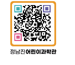 정남진어린이과학관 QRCODE - 관람예약 페이지 바로가기 (http://www.jangheung.go.kr/csc/c3ejnq@)